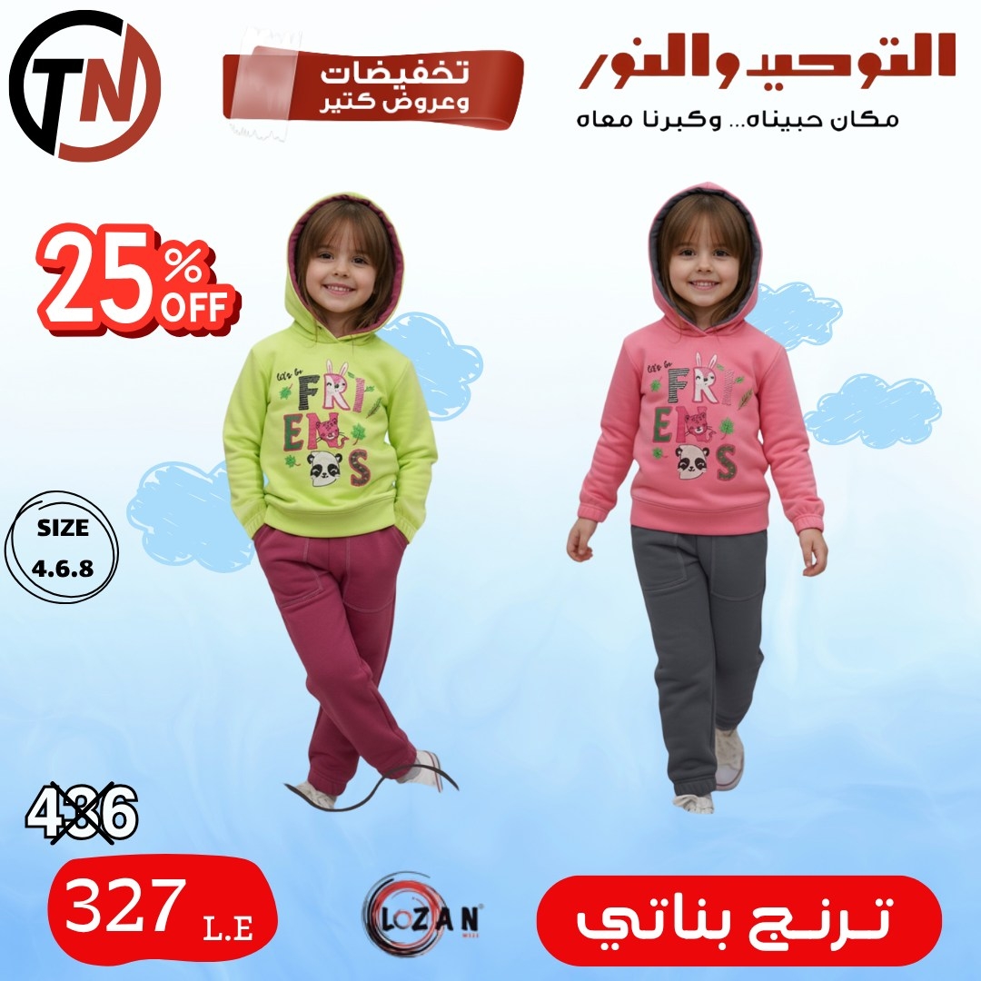 altawheed-wa-alnoor offers from 18dec to 31dec 2025 عروض التوحيد والنور من 18 ديسمبر حتى 31 ديسمبر 2025 صفحة رقم 31